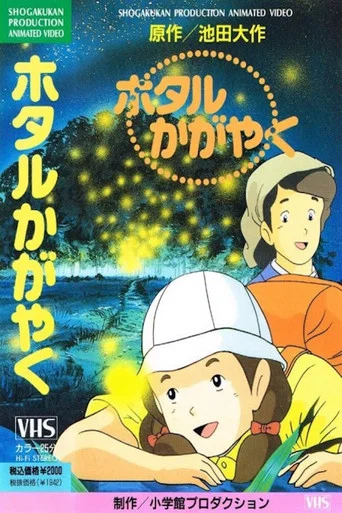 Movie poster for Hotaru Kagayaku (1991)