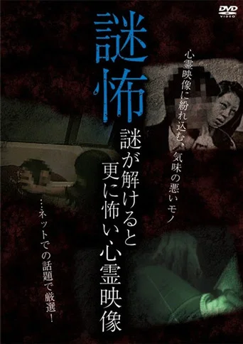 Movie poster for Mystery Horror: Ghost Videos Even Scarier When the Mystery is Solved (2017)