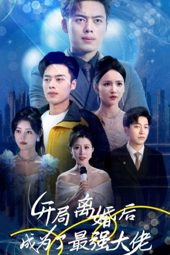 Series poster for 开局离婚后成为了最强大佬 (2023)