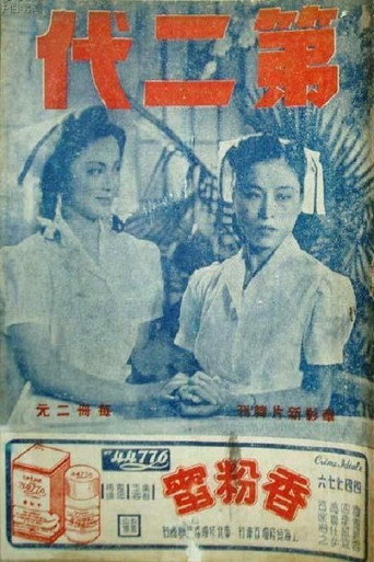 Movie poster for 第二代 (1943)