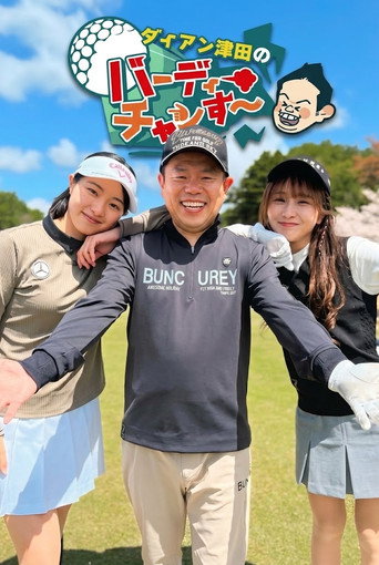 Series poster for ダイアン津田のバーディーチャンす～ (2023)