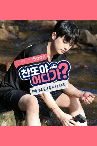 Series poster for 찬또야 어디가? (2022)