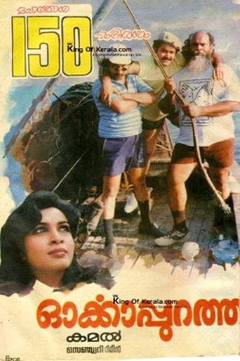 Movie poster for Orkkapurathu (1988)