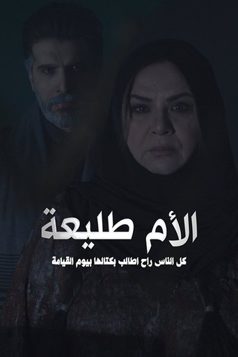الأم طليعة poster