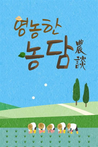 Series poster for 영농한 농담 (2019)