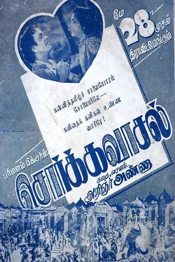 Movie poster for Sorgavasal (1954)