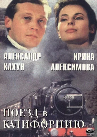 Movie poster for Поезд в Калифорнию (1993)