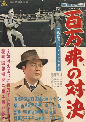 Movie poster for Seven-Color Mask: Red Jaguar - Million Dollar Showdown (1960)