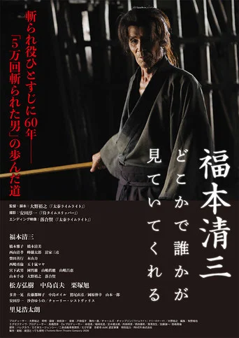 Movie poster for 福本清三 どこかで誰かが見ていてくれる (2026)