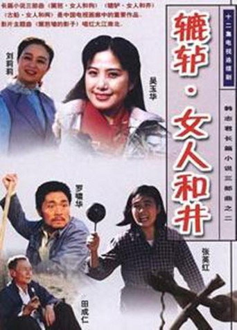 辘轳·女人和井 poster