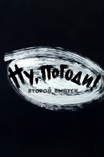 Well, Just You Wait! 2 poster