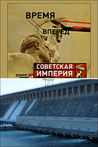 Movie poster for Советская Империя - Братская ГЭС (2005)