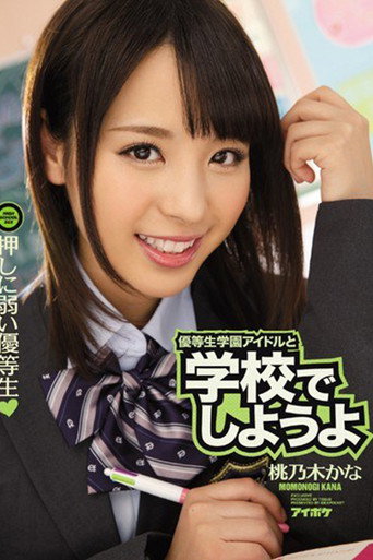 Movie poster for IPZ-672 優等生学園アイドルと学校でしようよ 押しに弱い優等生。 桃乃木かな (2015)