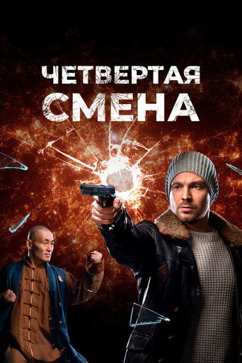 Четвертая смена poster
