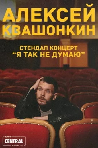 Movie poster for Alexey Kvashonkin: I Don't Think So (2023)