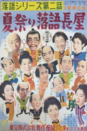 Movie poster for A Long, Comic Story — Houses at the Summer Festival (1954)