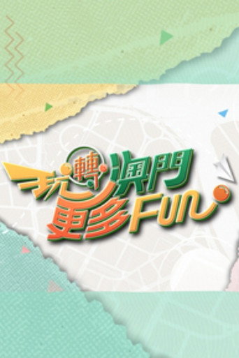 Series poster for 玩轉澳門更多Fun (2025)