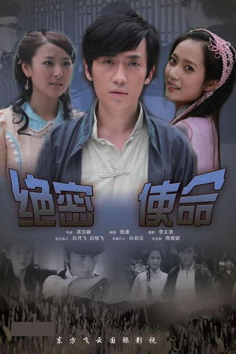 绝密使命 poster