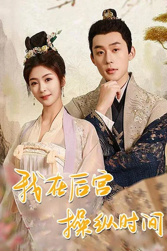 Series poster for 我在后宫操纵时间 (2024)