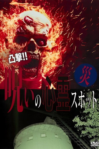 Movie poster for Dokugeki! Noroi no Shinrei Supotto: Wazawai (2016)