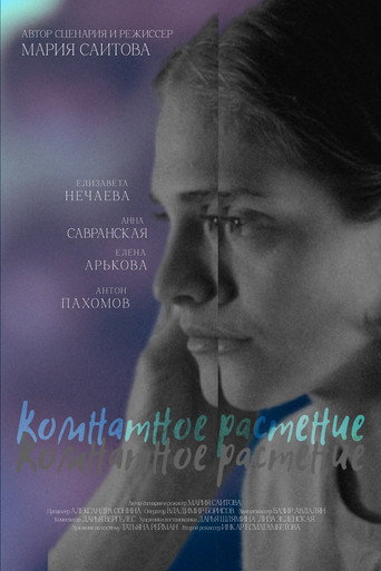 Movie poster for Комнатное растение (2026)