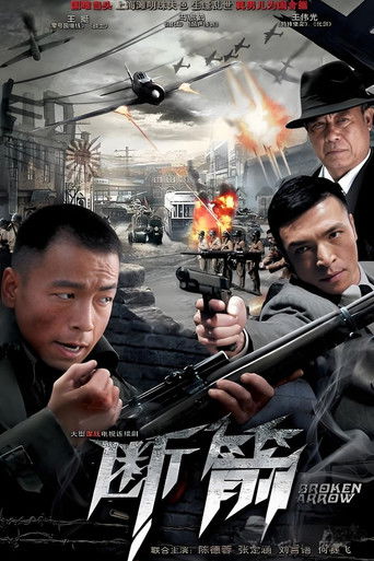 断箭 poster