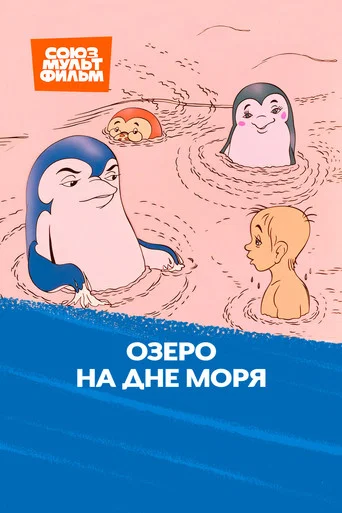 Movie poster for The Lake at Bottom of Sea (1989)