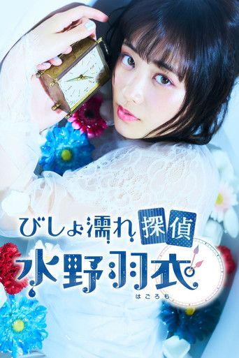 Bishonure Tantei Mizuno Hagoromo poster