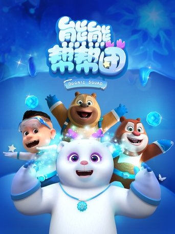 熊熊帮帮团 poster