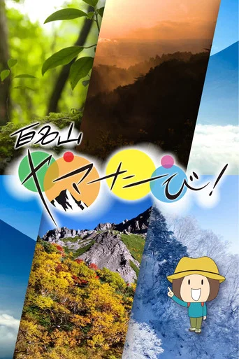 Series poster for 百名山　ヤマたび！ (2026)