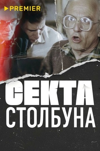 Movie poster for Stolbun's Sect (2020)