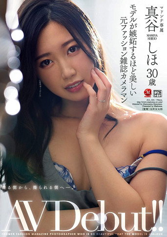 Movie poster for Former Fashion Magazine Photographer Beautiful Enough To Make Her Models Jealous – Shiho Mamiya, AV Debut at 30!! (2021)