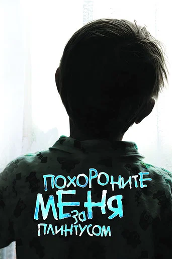 Movie poster for Bury Me Behind the Baseboard (2009)