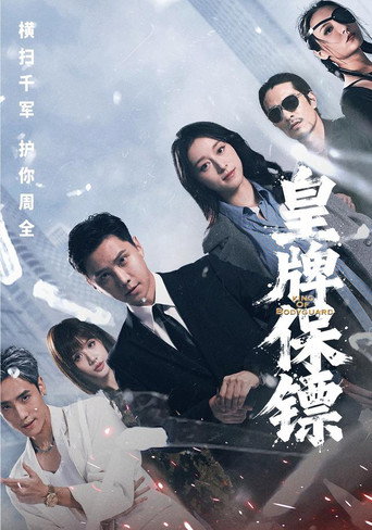 Series poster for 皇牌保镖 (2026)