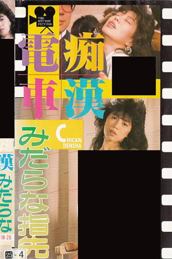 Movie poster for Groper Train: Lewd Fingertips (1988)