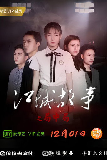 Movie poster for Story of Jiangcheng (2018)