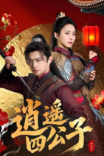 逍遥四公子 poster