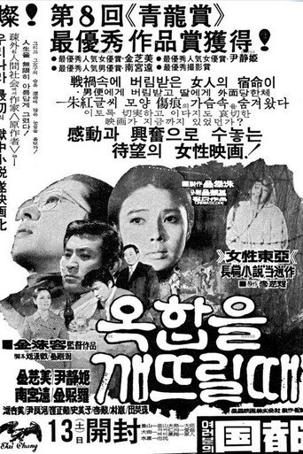 Movie poster for When the Jewel Box is Broken (1971)