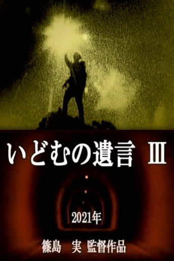 Movie poster for IDOMU Ⅲ (2021)