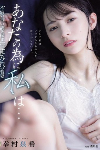 Movie poster for あなたの為に、私は… 不倫の言い訳を探す汗まみれの若妻 (2026)