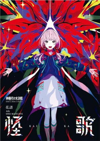 花譜 4th ONE-MAN LIVE「怪歌」 poster