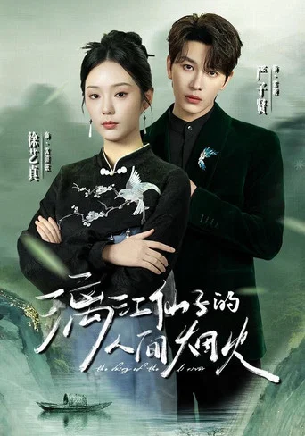 Series poster for 漓江仙子的人间烟火 (2026)