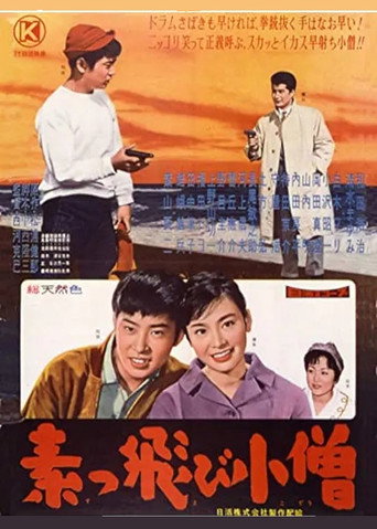 Movie poster for 素っ飛び小僧 (1960)