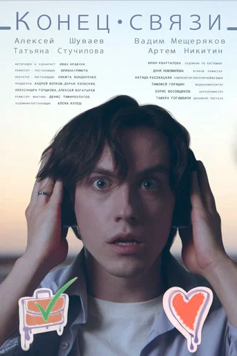 Movie poster for Miscommunication (2025)