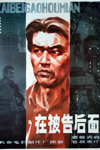 Movie poster for 在被告后面 (1983)