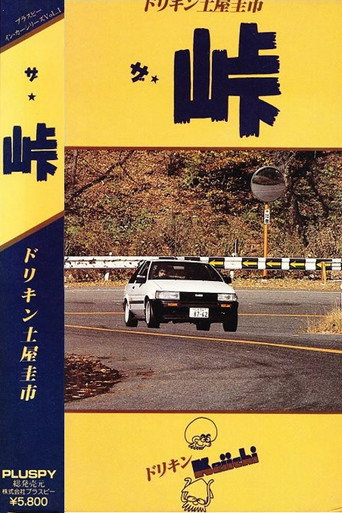 Movie poster for The Touge (1987)