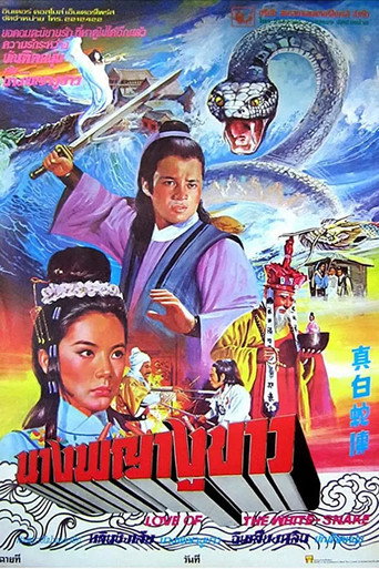 Movie poster for Love of the White Snake (1978)