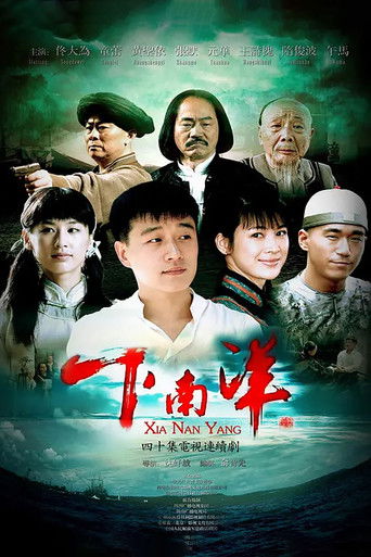 下南洋 poster