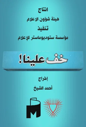 Series poster for Khafef Alena (2013)