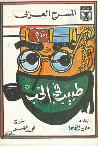 A doctor of Love poster